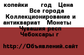 2 копейки 1758 год › Цена ­ 600 - Все города Коллекционирование и антиквариат » Монеты   . Чувашия респ.,Чебоксары г.